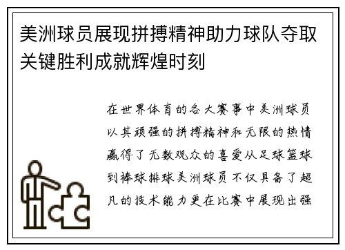 美洲球员展现拼搏精神助力球队夺取关键胜利成就辉煌时刻