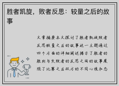 胜者凯旋，败者反思：较量之后的故事
