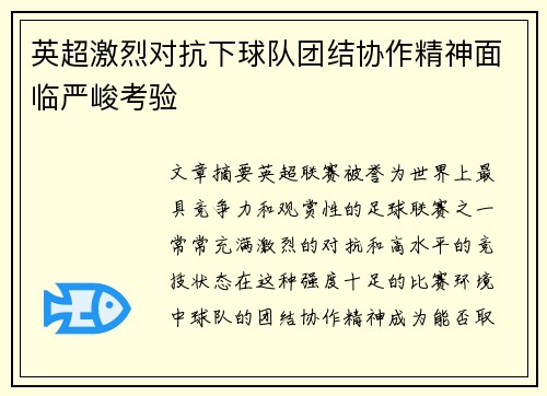 英超激烈对抗下球队团结协作精神面临严峻考验
