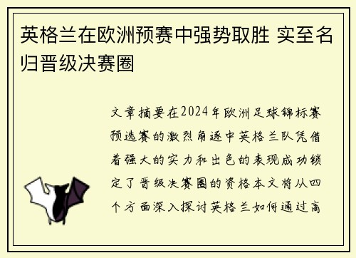 英格兰在欧洲预赛中强势取胜 实至名归晋级决赛圈