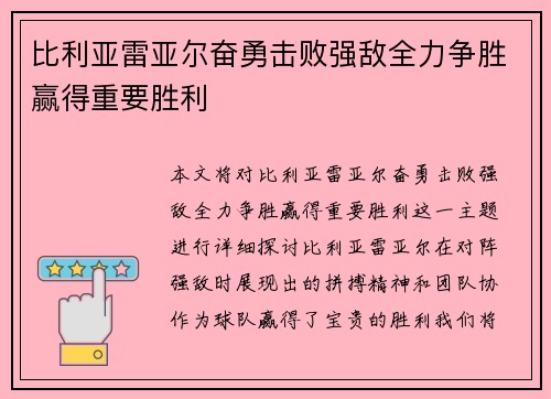 比利亚雷亚尔奋勇击败强敌全力争胜赢得重要胜利