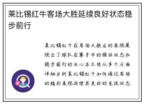 莱比锡红牛客场大胜延续良好状态稳步前行