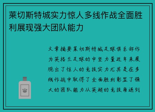 莱切斯特城实力惊人多线作战全面胜利展现强大团队能力