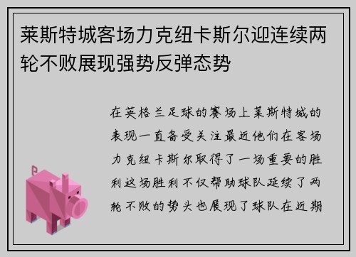 莱斯特城客场力克纽卡斯尔迎连续两轮不败展现强势反弹态势