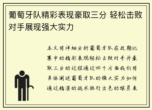 葡萄牙队精彩表现豪取三分 轻松击败对手展现强大实力