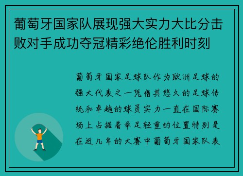 葡萄牙国家队展现强大实力大比分击败对手成功夺冠精彩绝伦胜利时刻