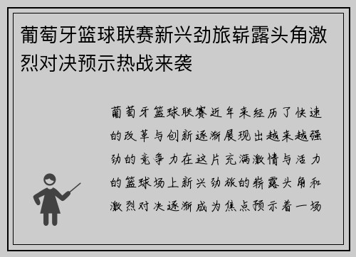 葡萄牙篮球联赛新兴劲旅崭露头角激烈对决预示热战来袭