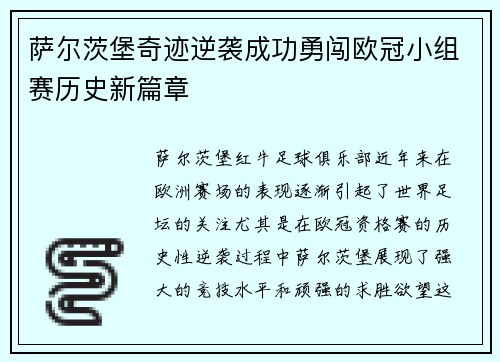 萨尔茨堡奇迹逆袭成功勇闯欧冠小组赛历史新篇章