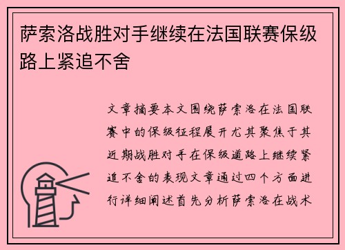 萨索洛战胜对手继续在法国联赛保级路上紧追不舍