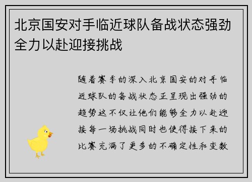 北京国安对手临近球队备战状态强劲全力以赴迎接挑战