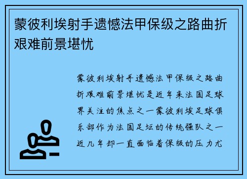 蒙彼利埃射手遗憾法甲保级之路曲折艰难前景堪忧