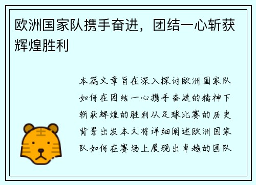 欧洲国家队携手奋进，团结一心斩获辉煌胜利
