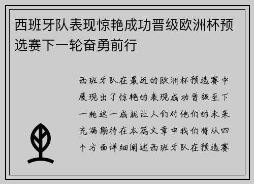 西班牙队表现惊艳成功晋级欧洲杯预选赛下一轮奋勇前行