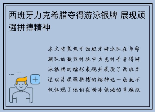 西班牙力克希腊夺得游泳银牌 展现顽强拼搏精神