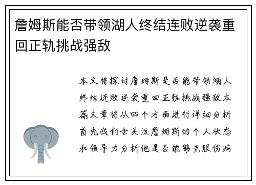 詹姆斯能否带领湖人终结连败逆袭重回正轨挑战强敌