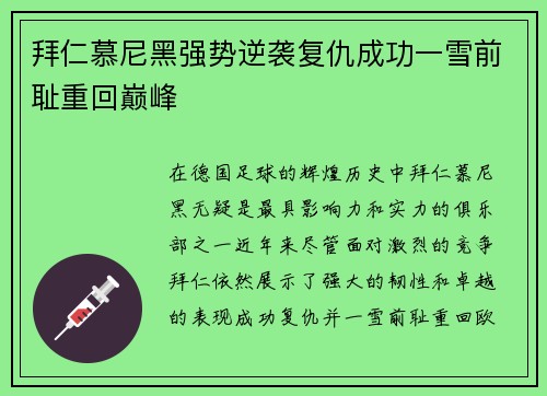 拜仁慕尼黑强势逆袭复仇成功一雪前耻重回巅峰