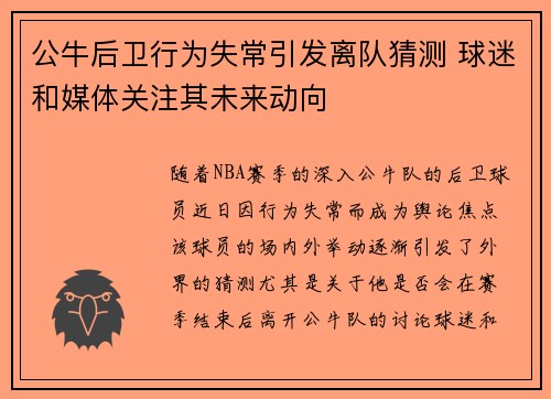 公牛后卫行为失常引发离队猜测 球迷和媒体关注其未来动向