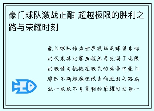 豪门球队激战正酣 超越极限的胜利之路与荣耀时刻
