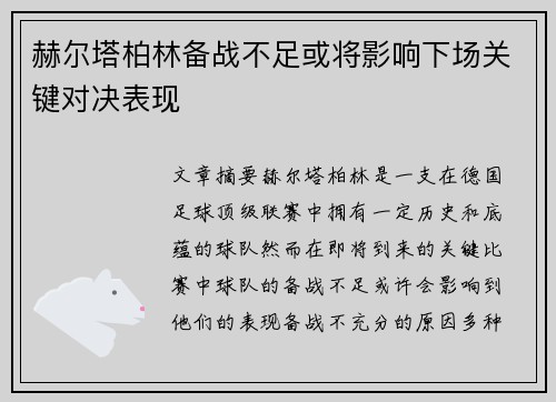 赫尔塔柏林备战不足或将影响下场关键对决表现