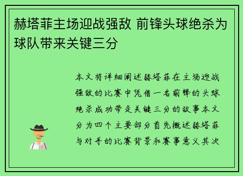 赫塔菲主场迎战强敌 前锋头球绝杀为球队带来关键三分