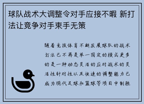 球队战术大调整令对手应接不暇 新打法让竞争对手束手无策