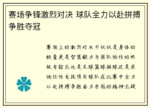 赛场争锋激烈对决 球队全力以赴拼搏争胜夺冠