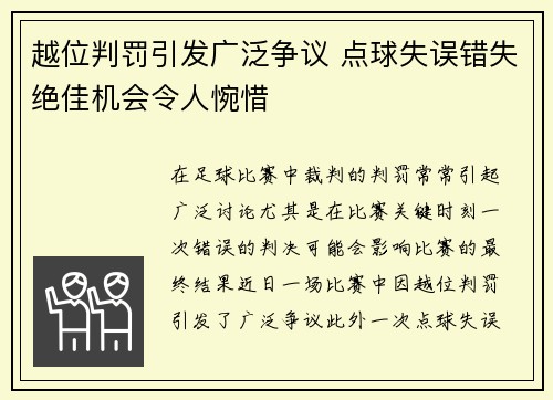 越位判罚引发广泛争议 点球失误错失绝佳机会令人惋惜