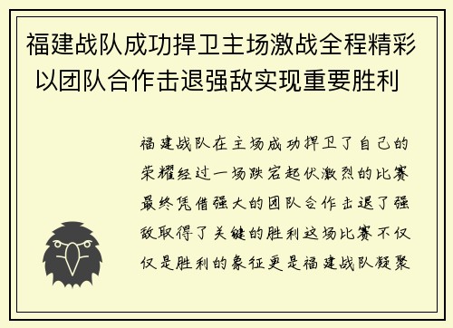 福建战队成功捍卫主场激战全程精彩 以团队合作击退强敌实现重要胜利