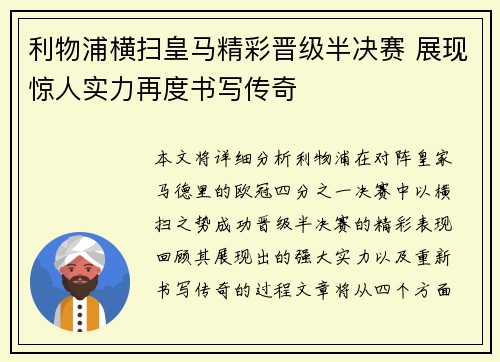 利物浦横扫皇马精彩晋级半决赛 展现惊人实力再度书写传奇