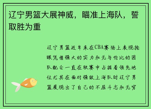 辽宁男篮大展神威，瞄准上海队，誓取胜为重