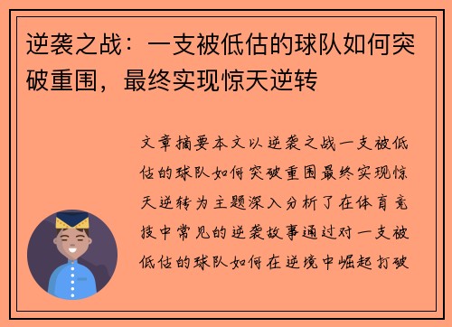 逆袭之战：一支被低估的球队如何突破重围，最终实现惊天逆转