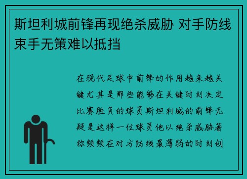 斯坦利城前锋再现绝杀威胁 对手防线束手无策难以抵挡