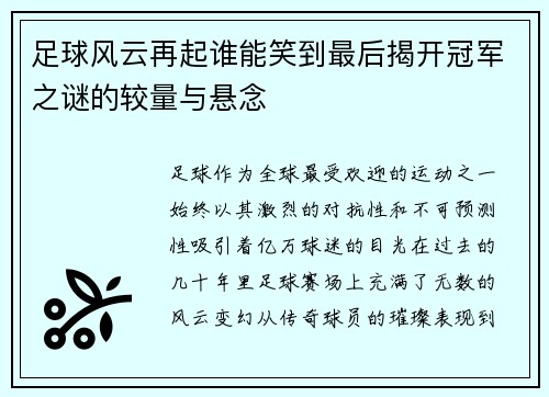 足球风云再起谁能笑到最后揭开冠军之谜的较量与悬念