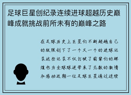 足球巨星创纪录连续进球超越历史巅峰成就挑战前所未有的巅峰之路
