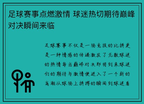 足球赛事点燃激情 球迷热切期待巅峰对决瞬间来临