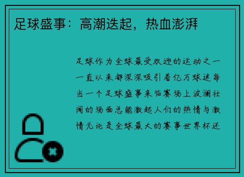 足球盛事：高潮迭起，热血澎湃