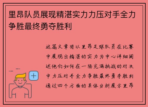 里昂队员展现精湛实力力压对手全力争胜最终勇夺胜利