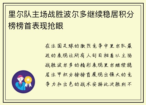 里尔队主场战胜波尔多继续稳居积分榜榜首表现抢眼
