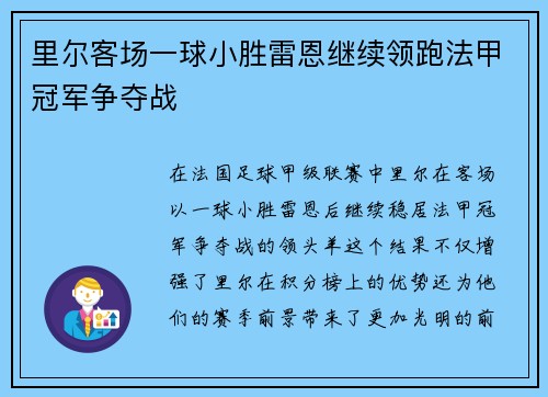 里尔客场一球小胜雷恩继续领跑法甲冠军争夺战