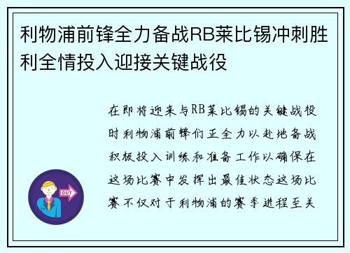 利物浦前锋全力备战RB莱比锡冲刺胜利全情投入迎接关键战役
