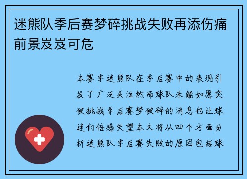 迷熊队季后赛梦碎挑战失败再添伤痛前景岌岌可危