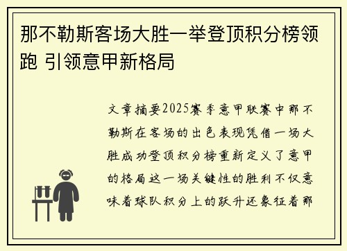 那不勒斯客场大胜一举登顶积分榜领跑 引领意甲新格局