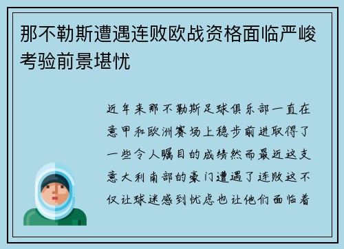 那不勒斯遭遇连败欧战资格面临严峻考验前景堪忧