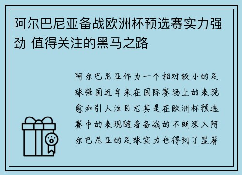 阿尔巴尼亚备战欧洲杯预选赛实力强劲 值得关注的黑马之路