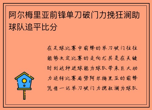 阿尔梅里亚前锋单刀破门力挽狂澜助球队追平比分