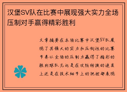 汉堡SV队在比赛中展现强大实力全场压制对手赢得精彩胜利