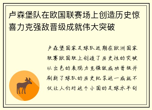 卢森堡队在欧国联赛场上创造历史惊喜力克强敌晋级成就伟大突破