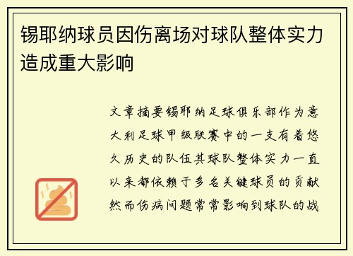锡耶纳球员因伤离场对球队整体实力造成重大影响