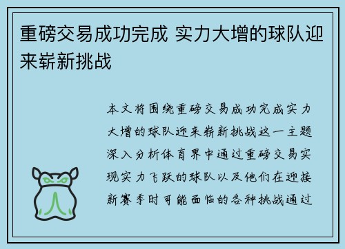 重磅交易成功完成 实力大增的球队迎来崭新挑战
