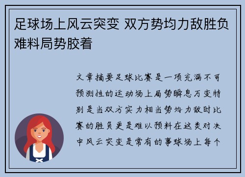 足球场上风云突变 双方势均力敌胜负难料局势胶着